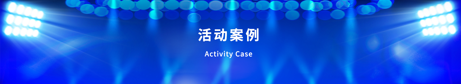 青島活動(dòng)策劃，煙臺(tái)活動(dòng)策劃